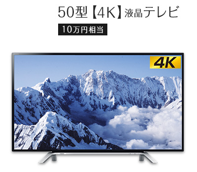 50型【4K】液晶テレビ | 10万円相当