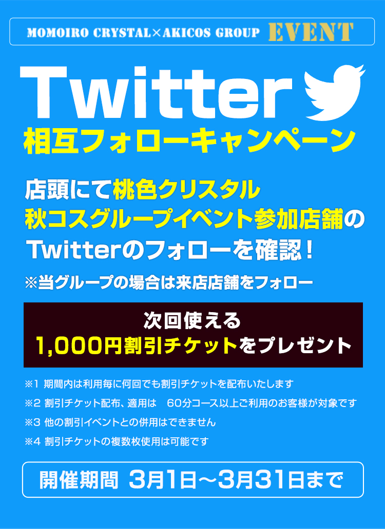 桃色クリスタル×アキコスグループ コラボキャンペーン