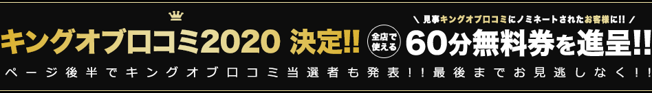 キングオブ口コミ2020決定!!ページ後半でキングオブ口コミ当選者も発表!!最後までお見逃しなく!!