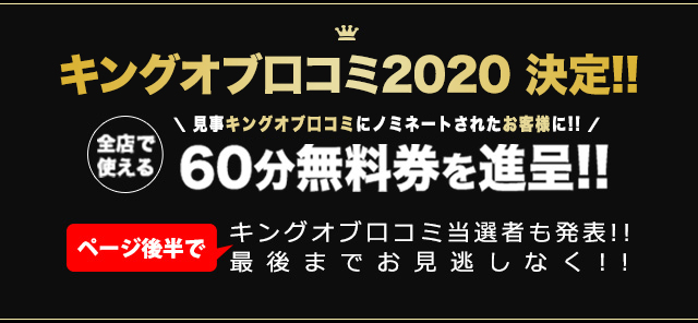 キングオブ口コミ2020決定!!ページ後半でキングオブ口コミ当選者も発表!!最後までお見逃しなく!!