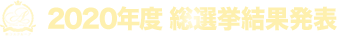 2020年度 総選挙結果発表