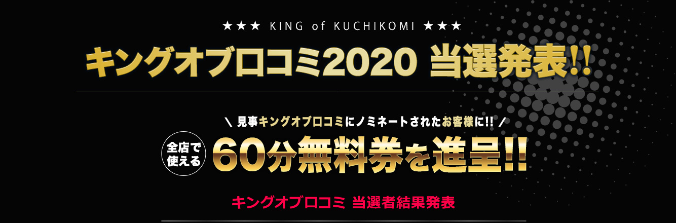 キングオブ口コミ2020 当選発表!!