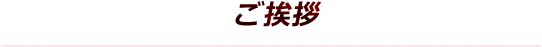ご挨拶