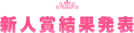 新人賞結果発表