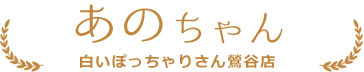 あのちゃん | 白いぽっちゃりさん 鶯谷店