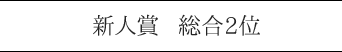 新人賞 総合2位