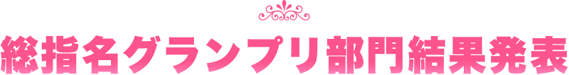 総指名グランプリ部門結果発表