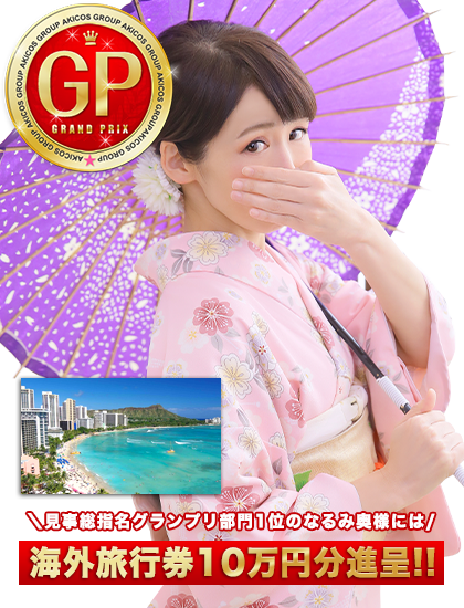 見事総指名グランプリ部門1位のなるみ奥様には 海外旅行券10万円分進呈!!