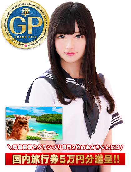 見事総指名グランプリ部門2位のあみちゃんには 国内旅行券5万円分進呈!!