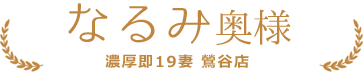 なるみ奥様 | 即19妻 鶯谷店