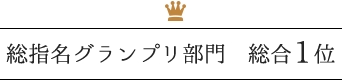 総指名グランプリ部門 総合1位