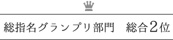 総指名グランプリ部門 総合2位