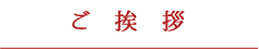 ご挨拶