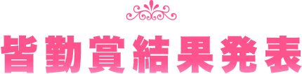 皆勤賞結果発表