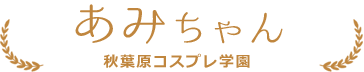 あみちゃん | 池袋クチゅクチゅ