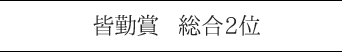 皆勤賞 総合2位