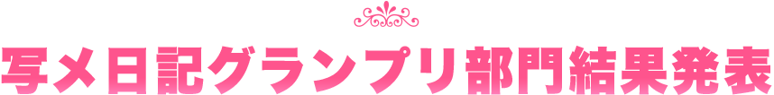 写メ日記グランプリ部門結果発表