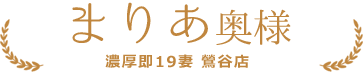 まりあ奥様 | 白いぽっちゃりさん 鶯谷店