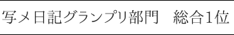 写メ日記グランプリ部門 総合1位 | お食事券2万円分進呈!!