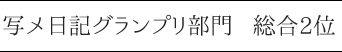 写メ日記グランプリ部門 総合2位