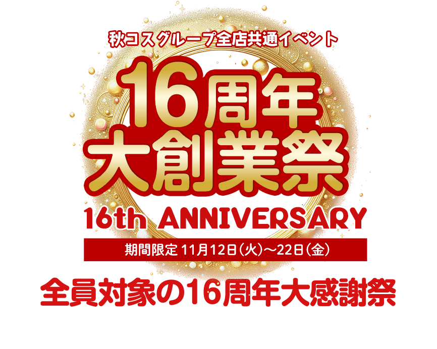 秋コスグループ16周年「大創業祭特別キャンペーン」