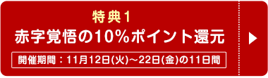 秋コスグループ16周年「大創業祭特別キャンペーン」