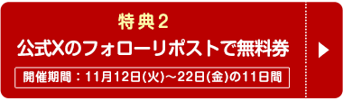 秋コスグループ16周年「大創業祭特別キャンペーン」