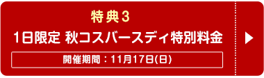 秋コスグループ16周年「大創業祭特別キャンペーン」