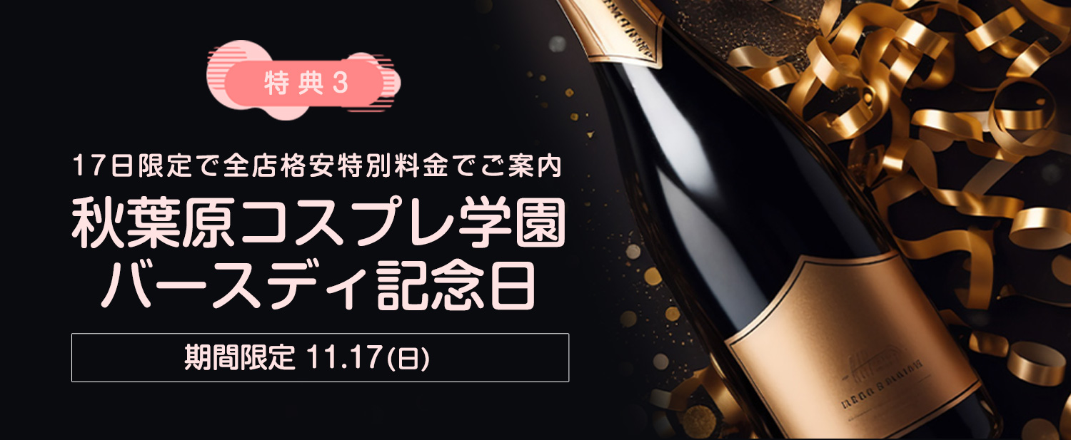 秋コスグループ16周年「大創業祭特別キャンペーン」