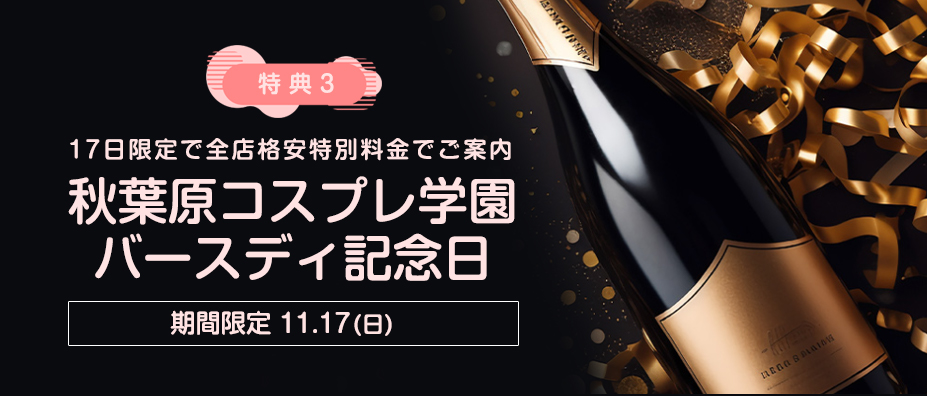 秋コスグループ16周年「大創業祭特別キャンペーン」