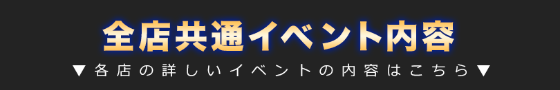 特別コース料金|イベント開催