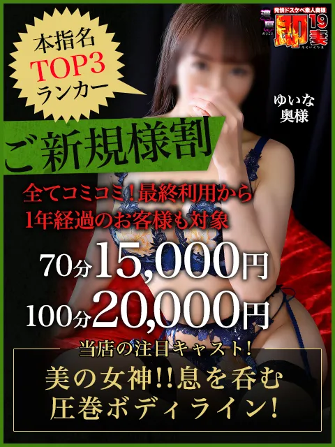 濃厚即19妻 鶯谷店