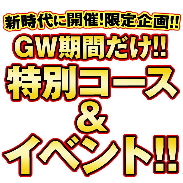 GW特別コース＆イベント！