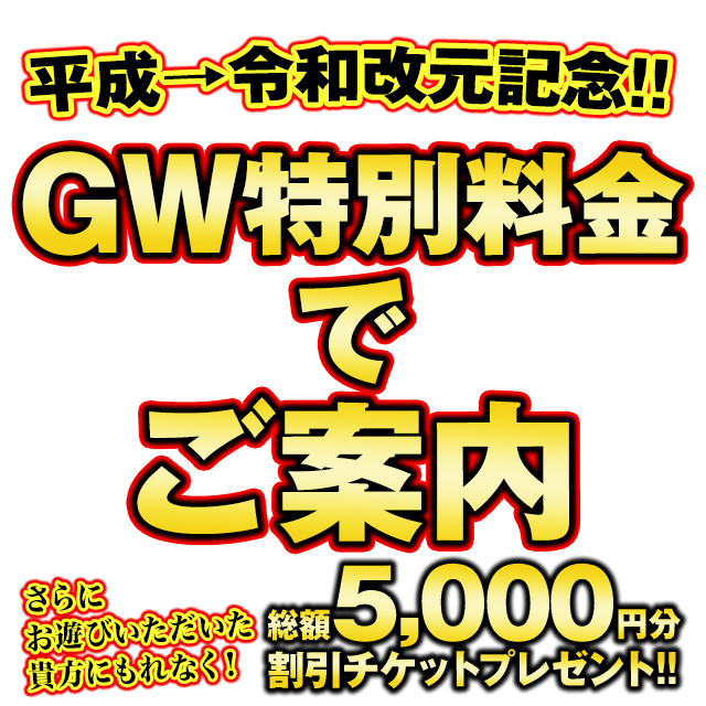 GW特別料金＆割引券プレゼント