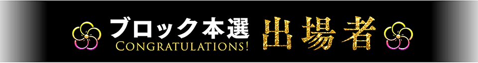 ブロック本選出場者