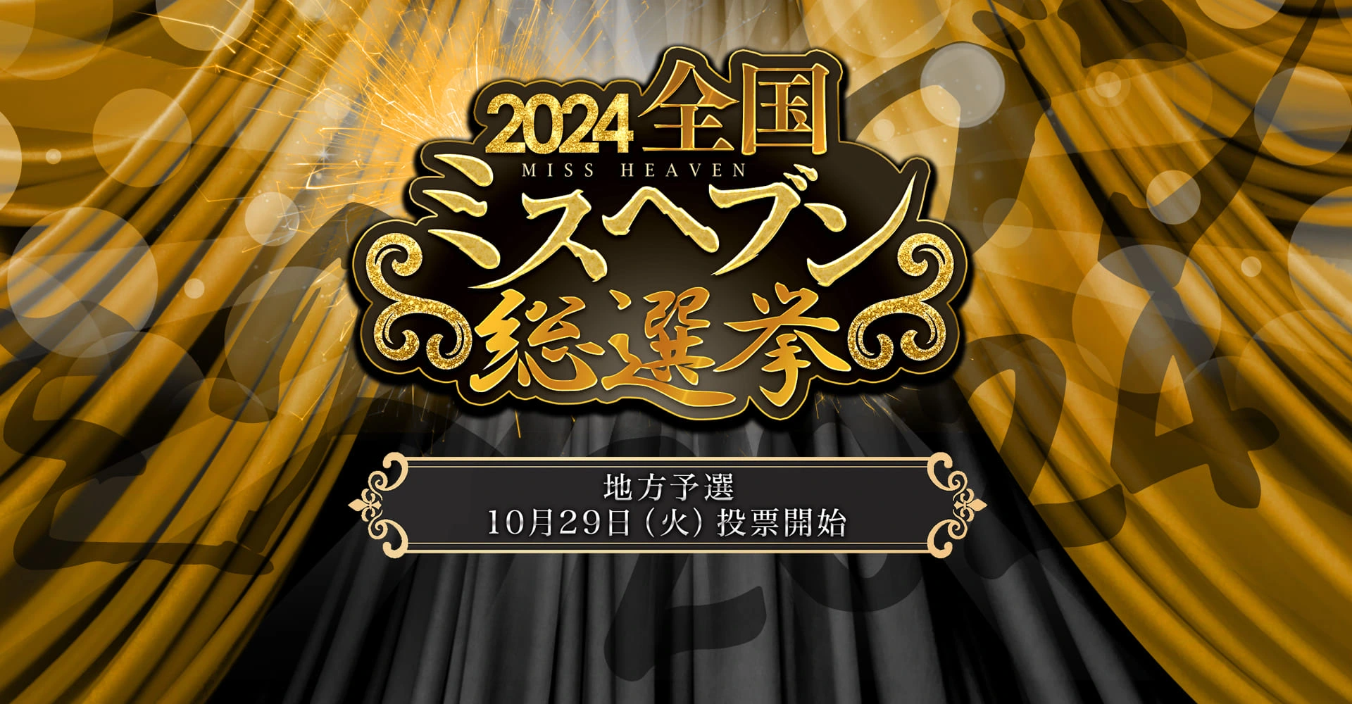 ミスヘブン総選挙2024