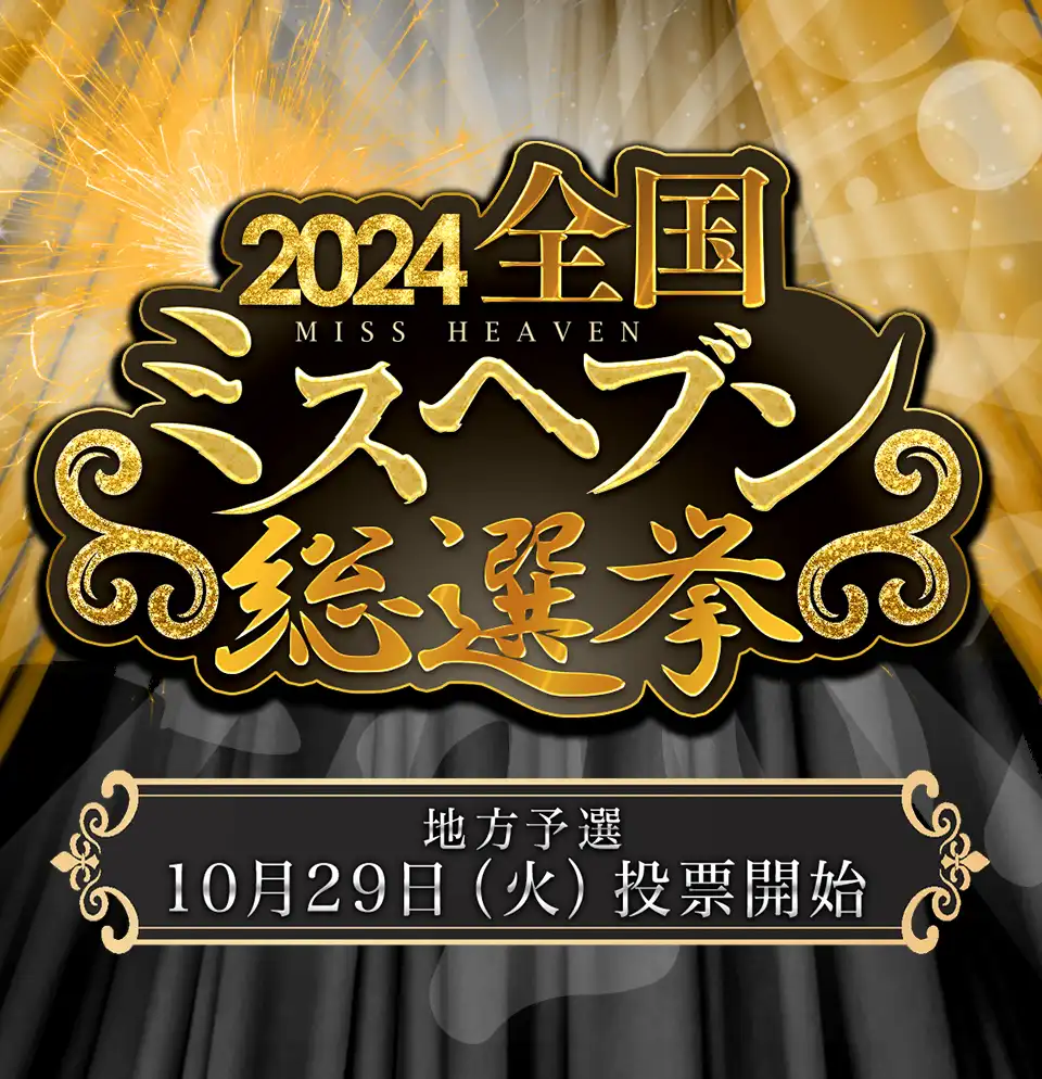 ミスヘブン総選挙2024