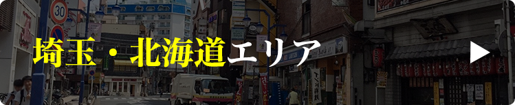 埼玉・北海道エリア