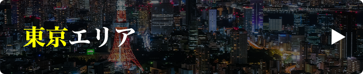東京エリア