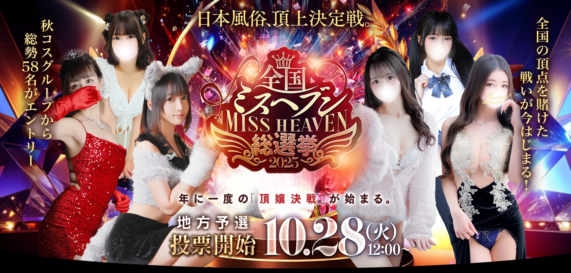 ミスヘブン総選挙2025
