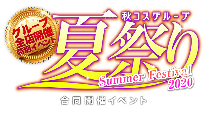 お盆休みスペシャルイベント2020