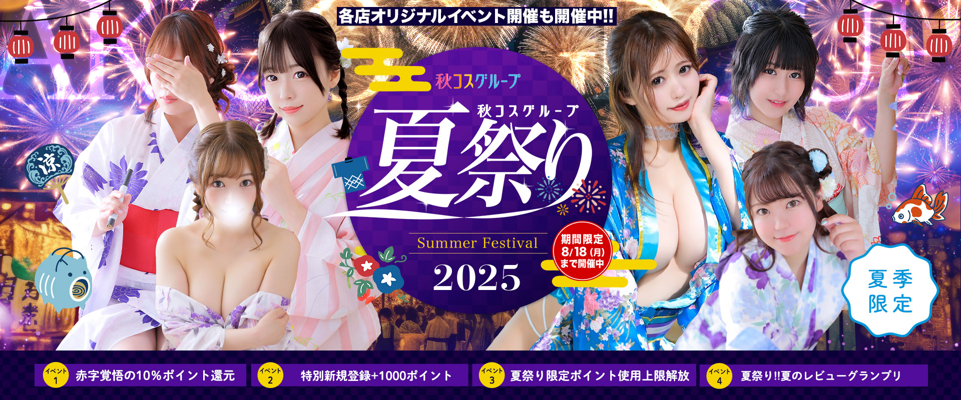 秋コスグループ2025年夏祭り
