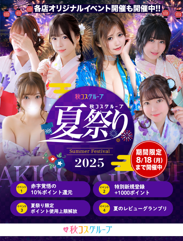 秋コスグループ2025年夏祭り