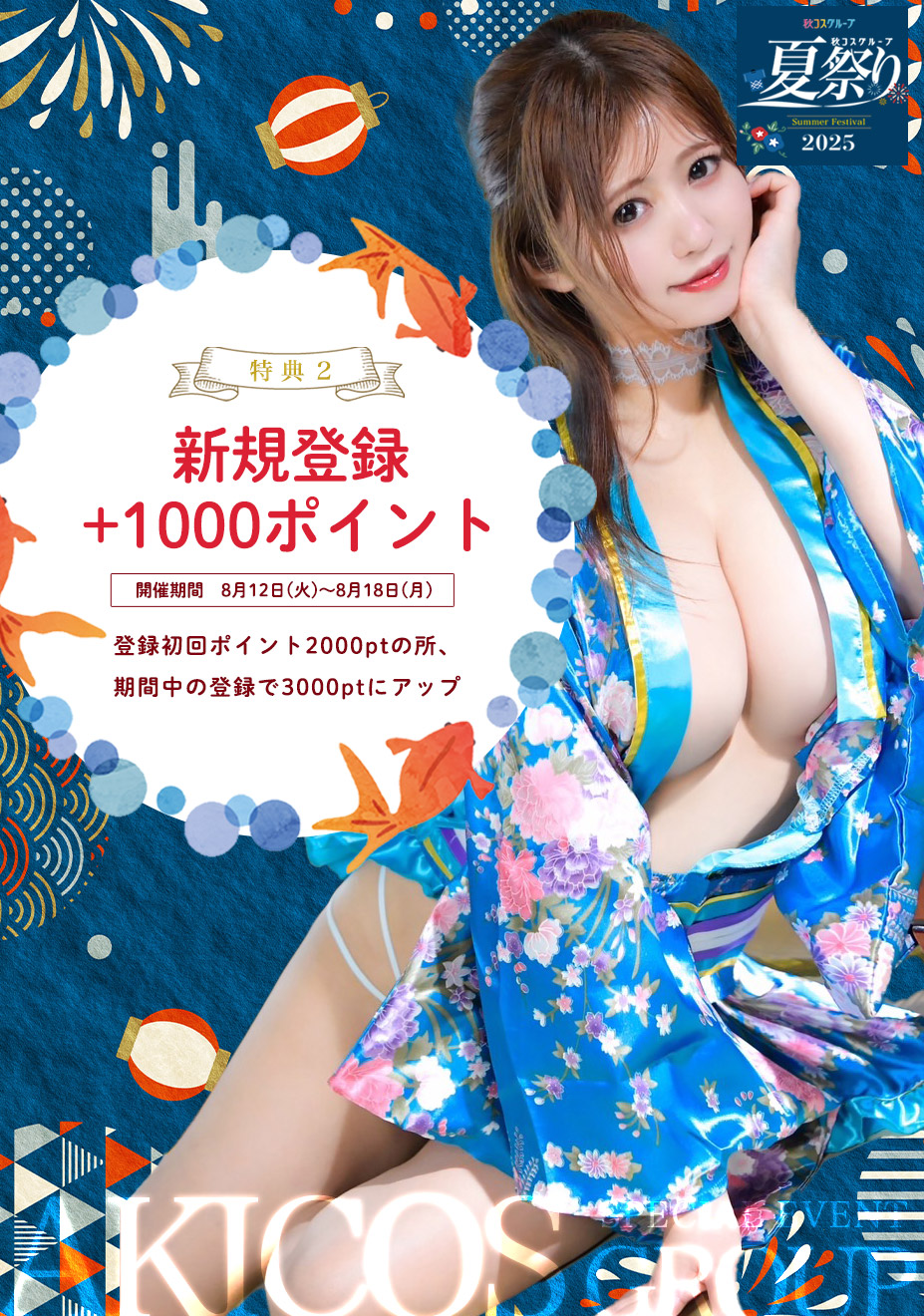 秋コスグループ2025年夏祭り
