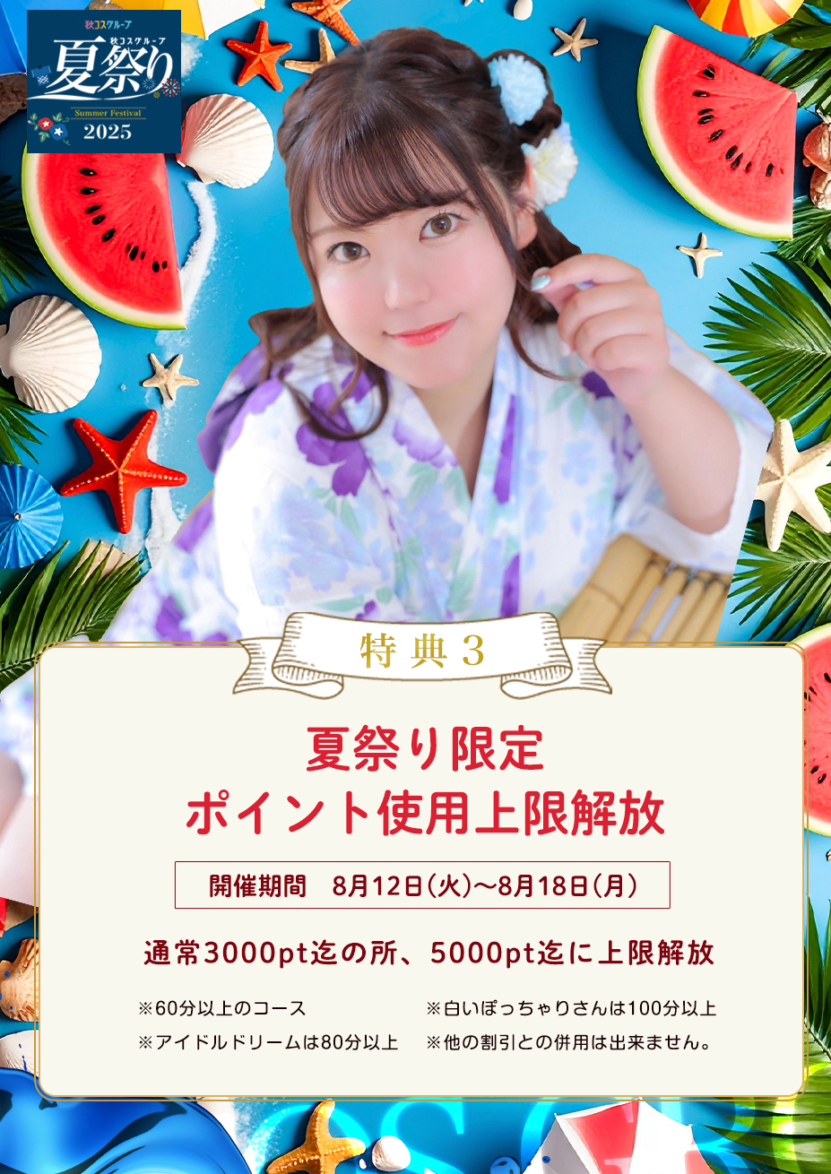 秋コスグループ2025年夏祭り