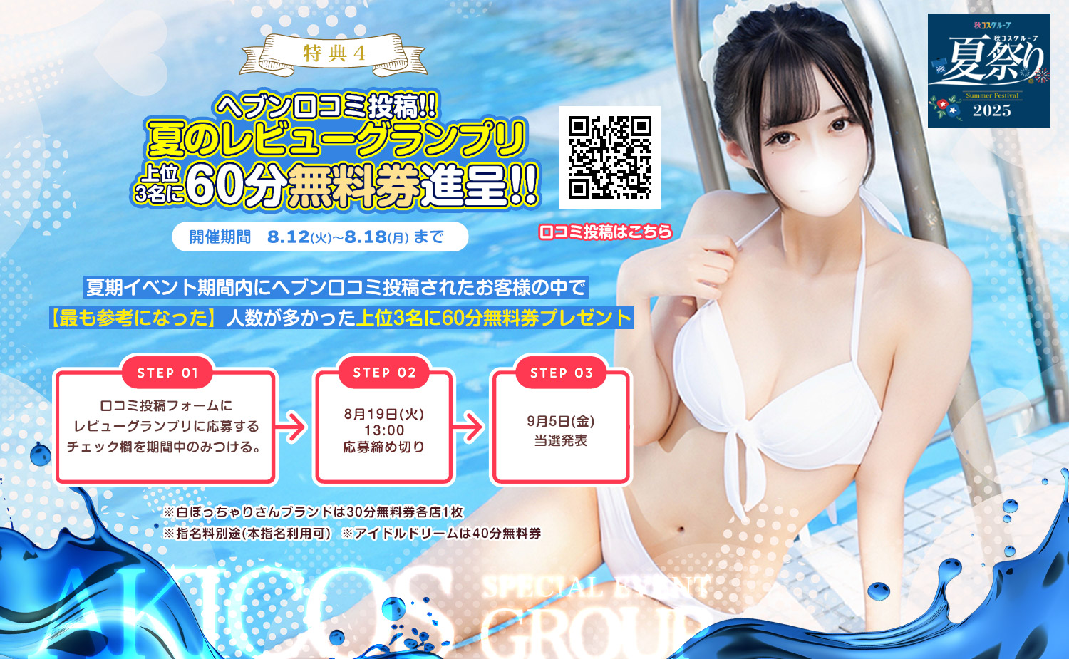 秋コスグループ2025年夏祭り