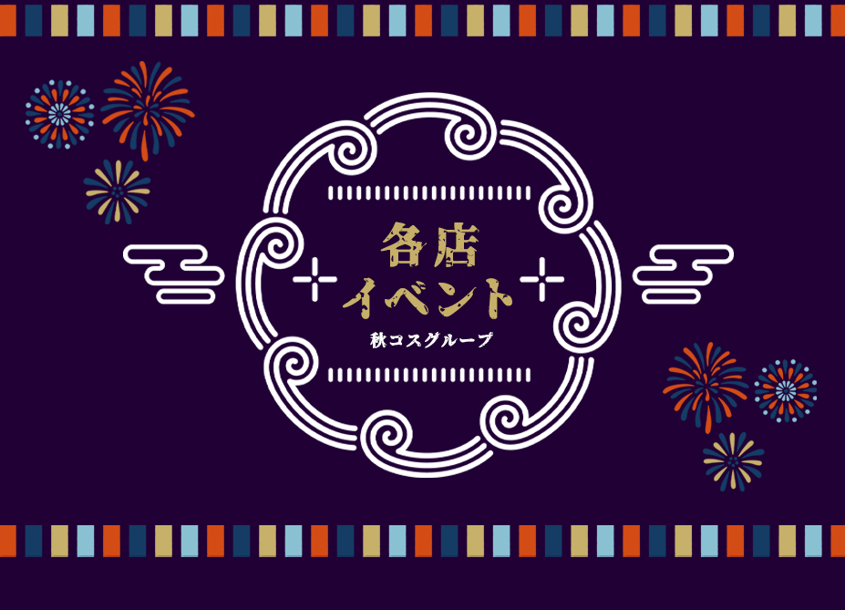秋コスグループ2025夏祭り