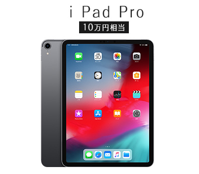 I Pad Pro | 10万円相当