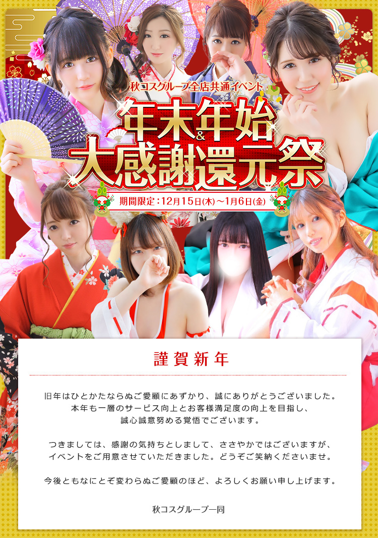 年末年始大感謝還元祭