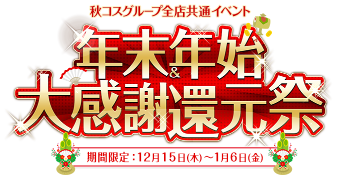 年末年始大感謝還元祭